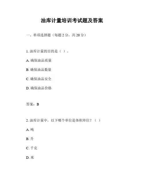 油库计量培训考试题及答案