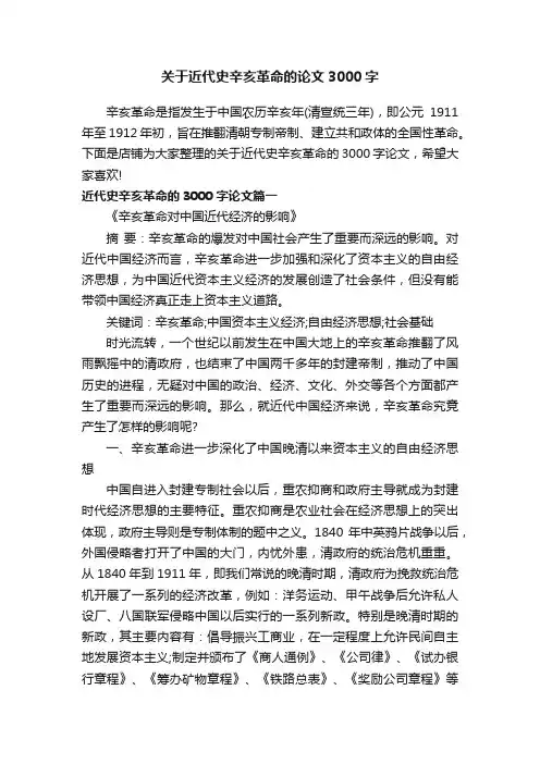 关于近代史辛亥革命的论文3000字