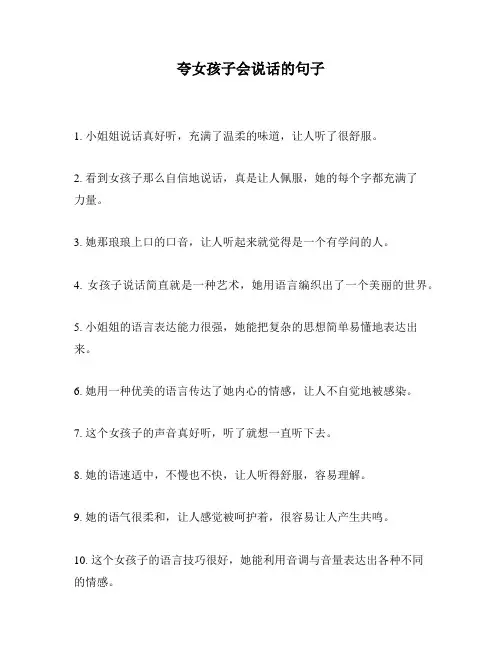 夸女孩子会说话的句子