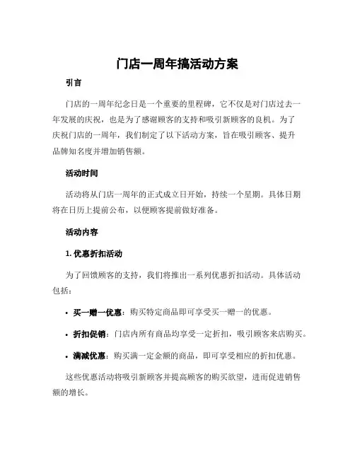门店一周年搞活动方案
