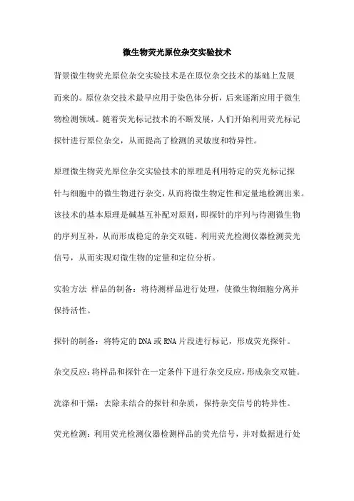 微生物荧光原位杂交实验技术