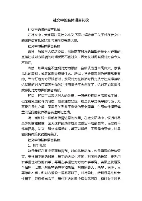 社交中的肢体语言礼仪