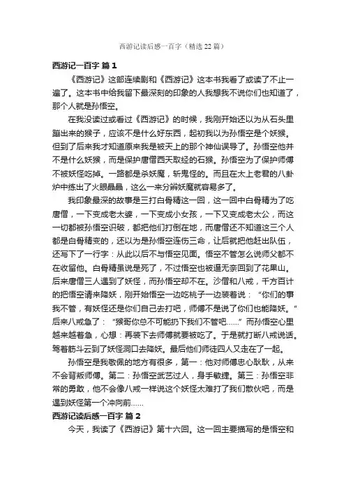 西游记读后感一百字（精选22篇）