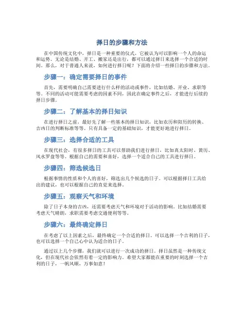 择日的步骤和方法