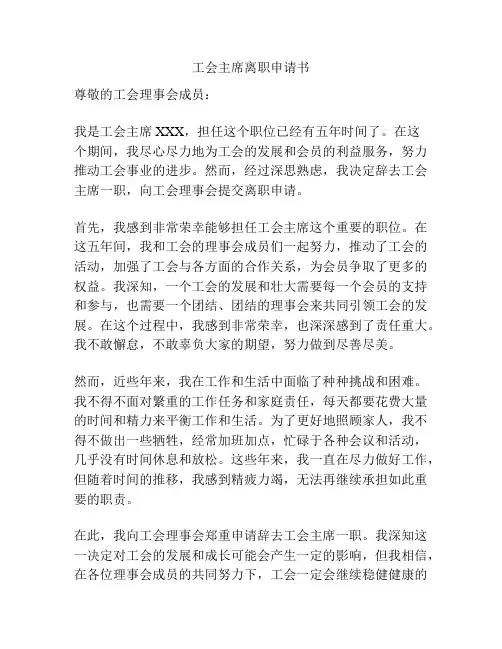 工会主席离职申请书