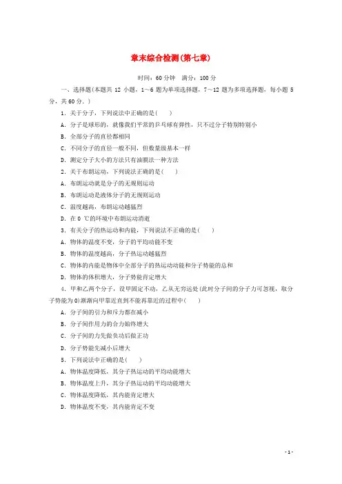 2024_2025学年高中物理第七章分子动理论综合检测含解析新人教版选修3_3