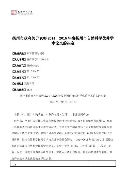 扬州市政府关于表彰2014—2016年度扬州市自然科学优秀学术论文的决定