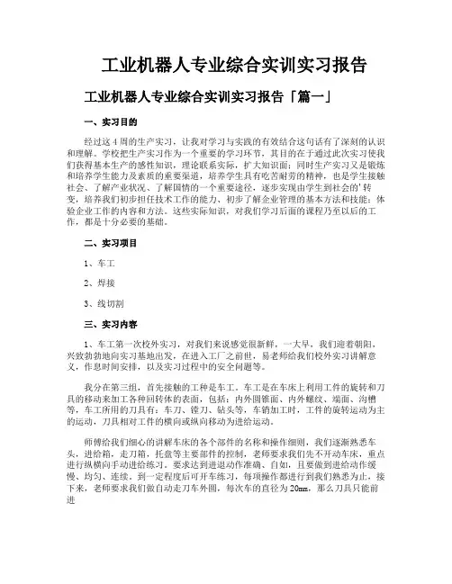 工业机器人专业综合实训实习报告