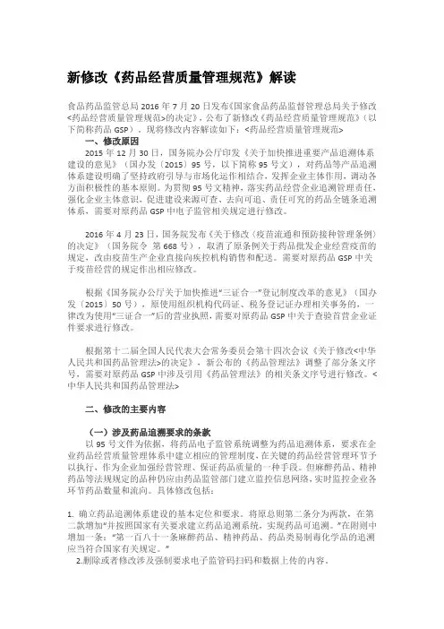 新修改《药品经营质量管理规范》解读20160721