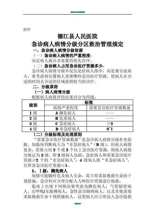 急诊分级分区救治管理规定
