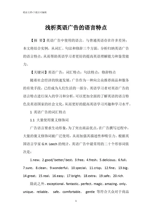 浅析英语广告的语言特点