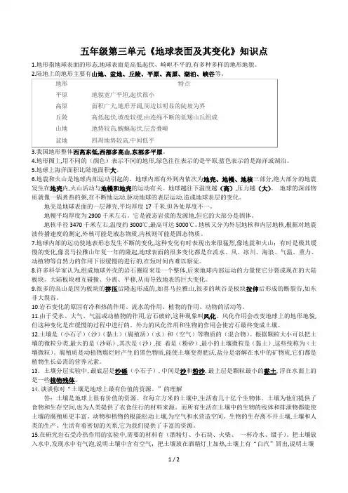 五年级第三单元《地球表面及其变化》知识点