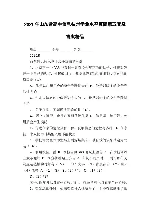 2021年山东省高中信息技术学业水平真题第五套及答案精品