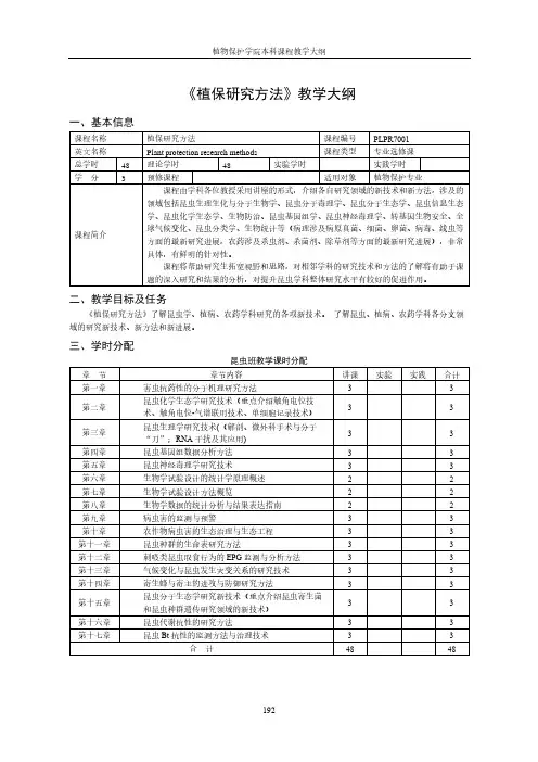 《植保研究方法》教学大纲