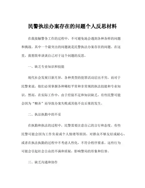 民警执法办案存在的问题个人反思材料