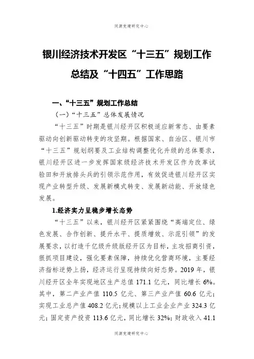 银川经济技术开发区“十三五”规划工作总结及“十四五”工作思路