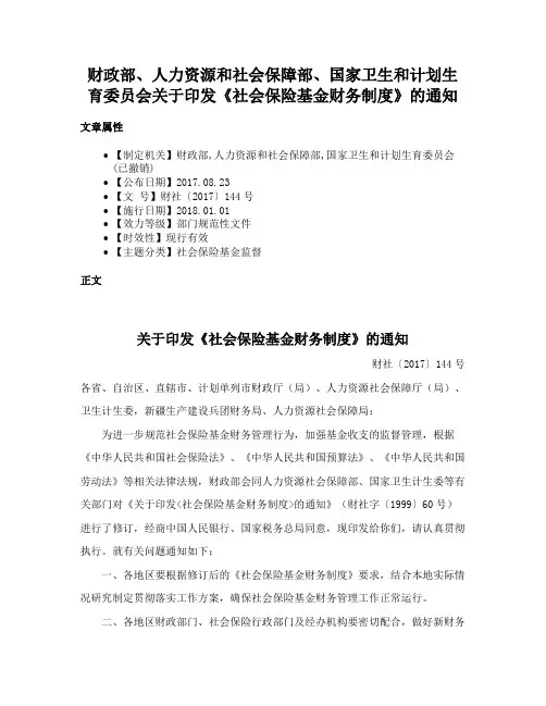 财政部、人力资源和社会保障部、国家卫生和计划生育委员会关于印发《社会保险基金财务制度》的通知