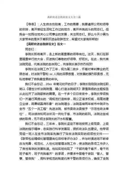 离职欢送会致辞范文大全三篇_致辞致谢_