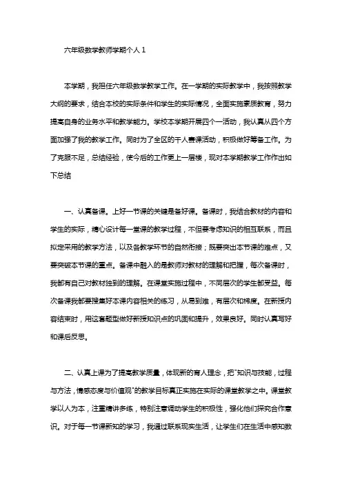 2020六年级数学教师学期个人工作总结4篇