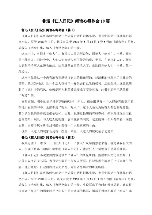 鲁迅《狂人日记》阅读心得体会10篇