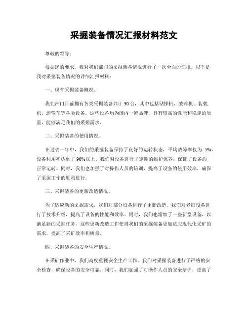 采掘装备情况汇报材料范文