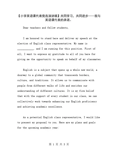 【小学英语课代表竞选演讲稿】共同学习,共同进步——我与英语课代表的承诺。