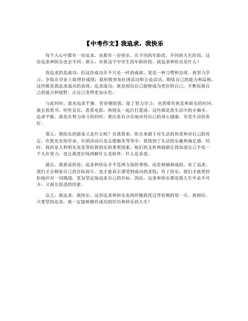 【中考作文】我追求,我快乐