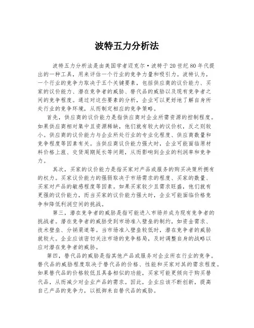 波特五力分析法