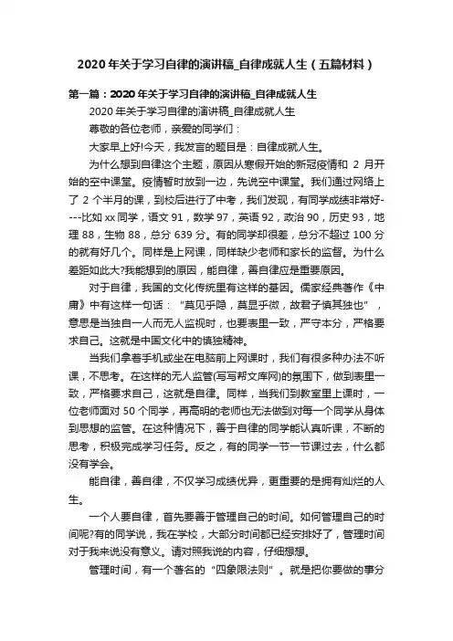 2020年关于学习自律的演讲稿_自律成就人生（五篇材料）