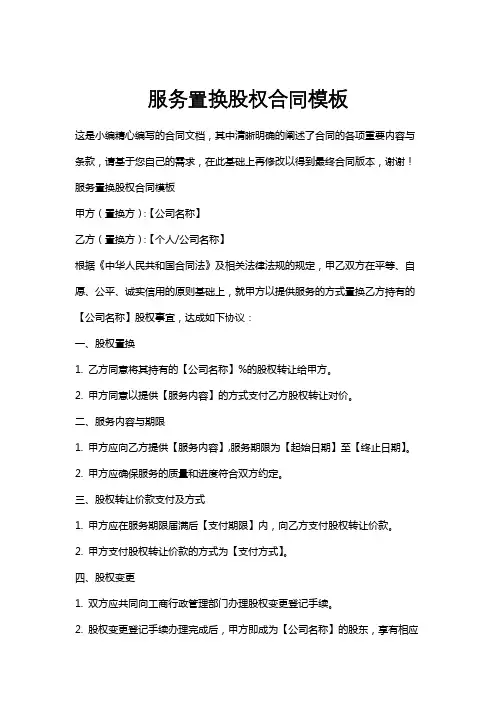 服务置换股权合同模板