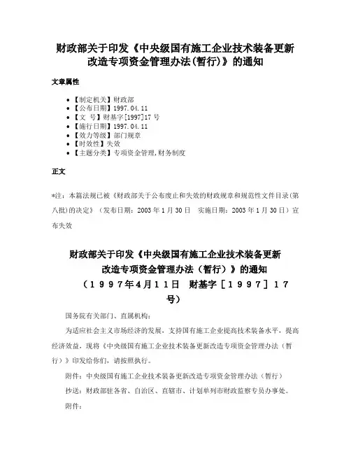 财政部关于印发《中央级国有施工企业技术装备更新改造专项资金管理办法(暂行)》的通知