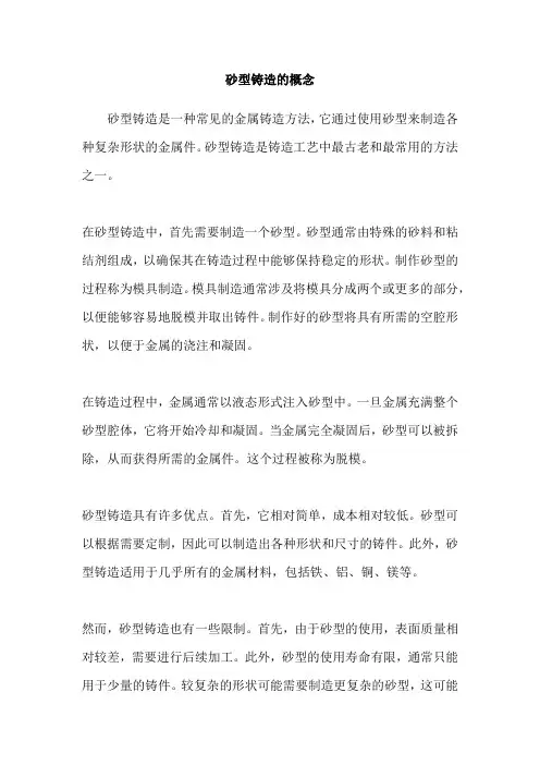 砂型铸造的概念