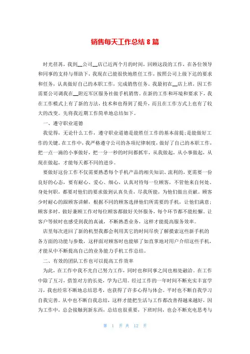 销售每天工作总结8篇