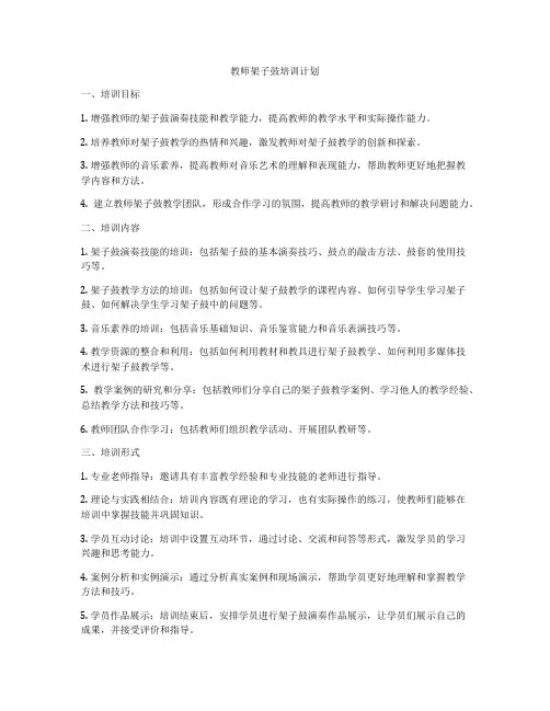 教师架子鼓培训计划
