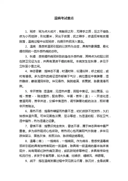 温病考试重点
