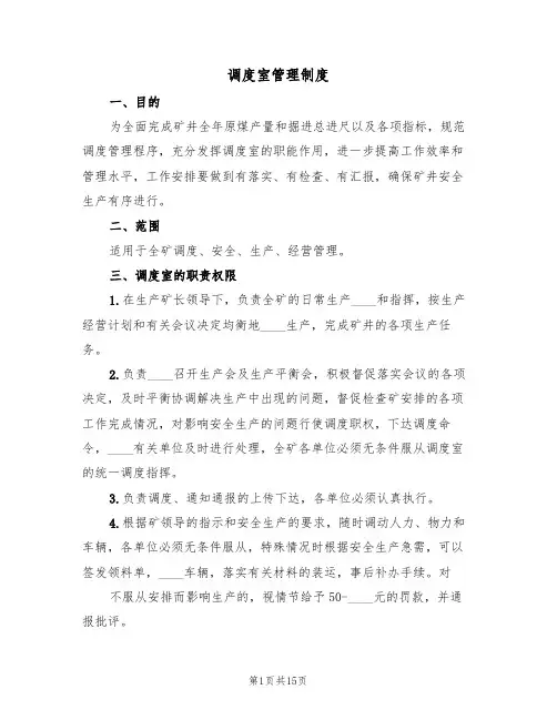 调度室管理制度(五篇)