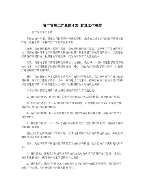 资产管理工作总结4篇_管理工作总结