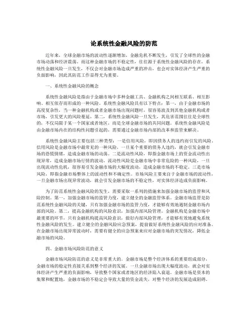 论系统性金融风险的防范