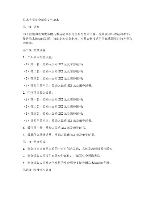 马术大赛奖金制度文件范本