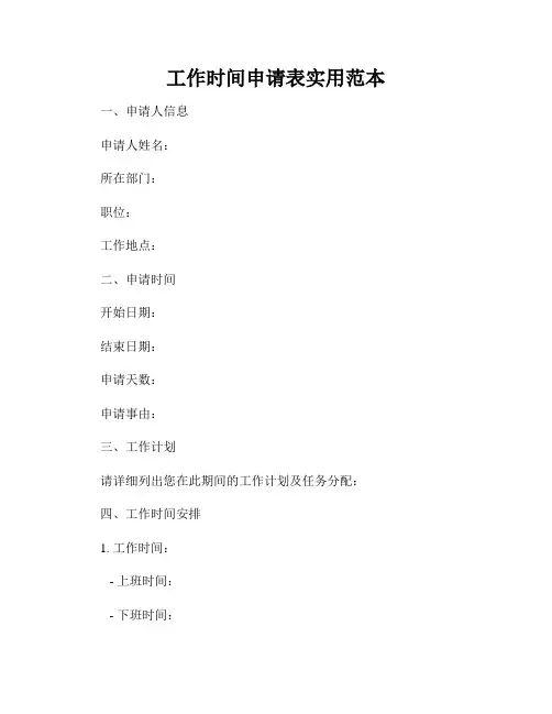 工作时间申请表实用范本