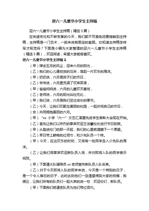 迎六一儿童节小学生主持稿