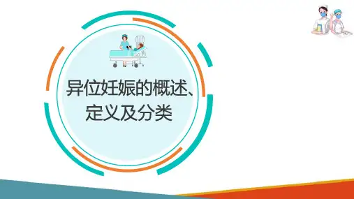 异常妊娠 异位妊娠的概述、定义及分类(产科护理课件)