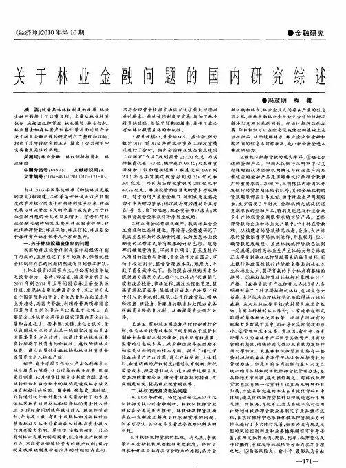 关于林业金融问题的国内研究综述