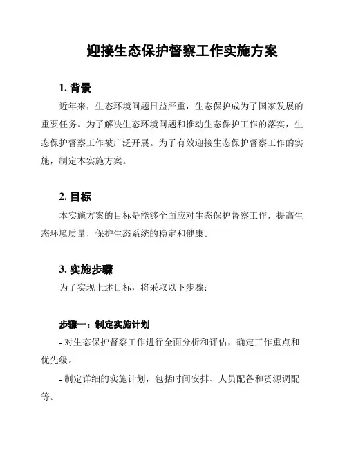 迎接生态保护督察工作实施方案
