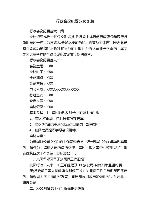 行政会议纪要范文3篇