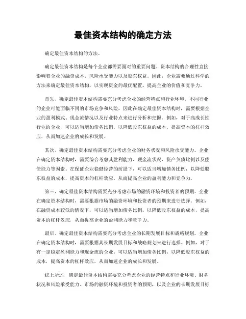 最佳资本结构的确定方法
