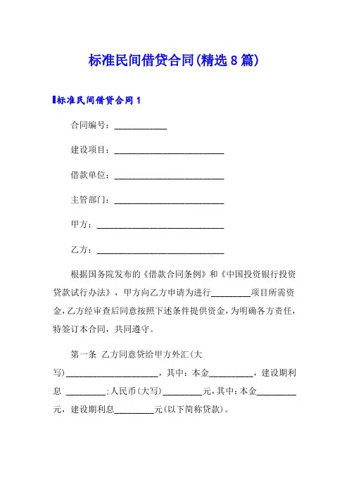 标准民间借贷合同(精选8篇)