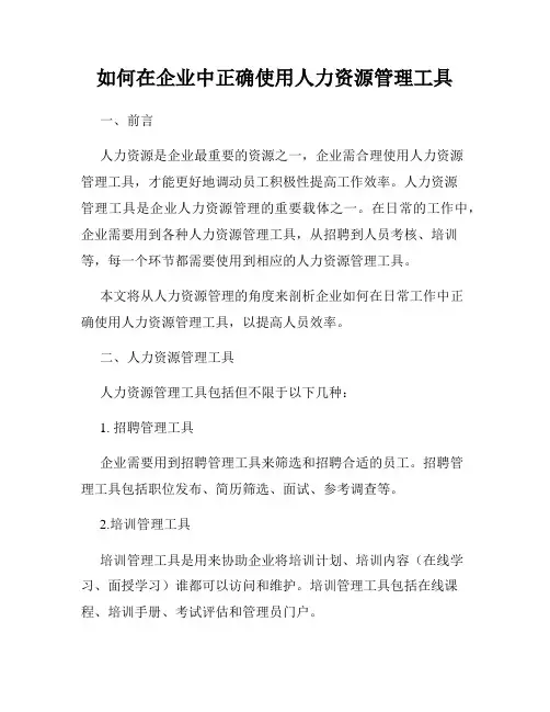 如何在企业中正确使用人力资源管理工具