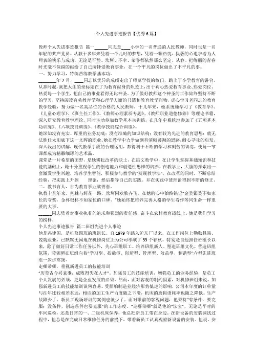 个人先进事迹报告【优秀6篇】-最新