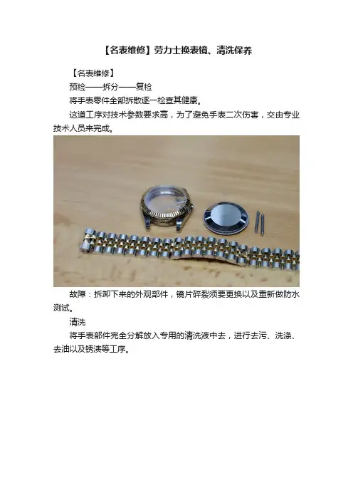 【名表维修】劳力士换表镜、清洗保养